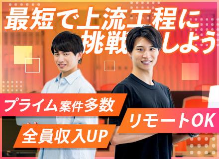 SE◆希望案件参画率 ほぼ100％◆前職給与保証◆プライム案件多数◆リモート可◆時差出勤可◆全員月給UPを実現