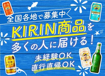 キリンビールの企画営業｜未経験歓迎#月収36.7万も可#フレックス#賞与年2回#年休123日#完全週休2日制