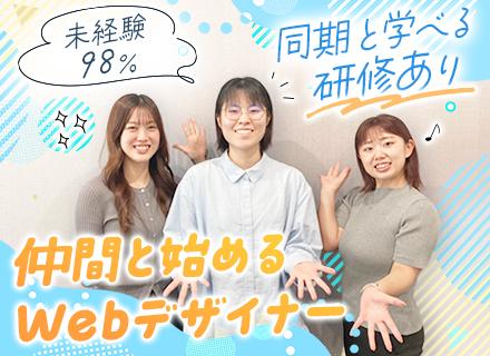 Webデザイナー/未経験98％/リモートOK/講師は現役クリエイター/残業月5ｈ以内/約1年半の研修あり