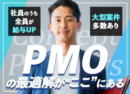 PMO/20～50代活躍/プライム案件７割/リモート率７割/全員前職より年収UP/有給取得率100%