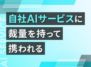 通信キャリア、ヘルスケア、エンタメなど、様々な領域に導入されている自社AIサービスを手がけています！