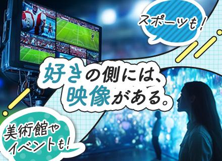 映像機器の導入＆メンテナンススタッフ★未経験OK★賞与年3ヶ月★残業ほぼ無★住宅手当有★人気イベントに携われる