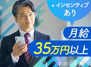 未経験の方でも月給35万円以上スタート！成果に応じたインセンティブで収入を伸ばせる環境 です！