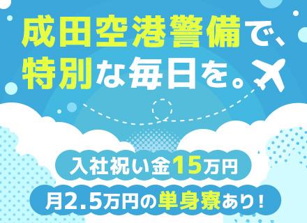 成田空港の保安スタッフ｜未経験OK｜月収31.4万～｜月2.5万の単身寮｜住宅手当&家族手当｜入社祝い金15万