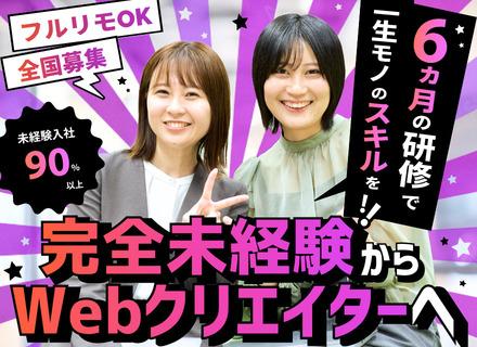 Webクリエイター（Webデザイン／SNSマーケ等）未経験歓迎／フルリモート／残業月8.6h／月給25万円以上