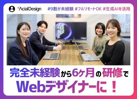 Webデザイナー◆未経験歓迎／全国募集／フルリモート／最大6ヵ月の実践型研修／月給25万円以上