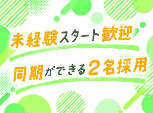 意欲重視の積極採用！「頼られるのが好き」「相手の悩みを解決したい」そんな先輩たちが活躍中です！