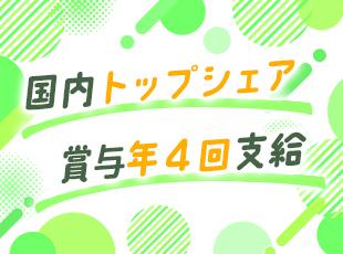 飛び込み営業やペナルティのあるノルマなどに追われることなく、安定した経営基盤を築いています！