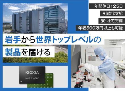 キオクシア岩手株式会社