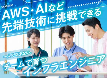 インフラエンジニア/前職給与以上保証◎/年休126日/定着率95％以上/大手直取引90％以上/自社チーム参画