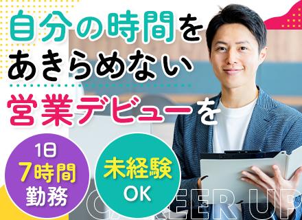 ルート営業＊実働7時間＆17時退社＊残業月20h＊有休取得率ほぼ100％＊創業50年の安定企業＊飛び込みナシ