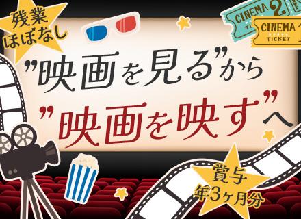 シネマ機・LEDビジョンの導入＆メンテナンススタッフ★未経験OK★賞与年3ヶ月分★残業ほぼなし★住宅手当あり