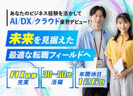 【AIサポート事務（ITプロ候補）】あなたのビジネス経験をAI業界で活かす◆IT未経験OK◆目指せるコンサル
