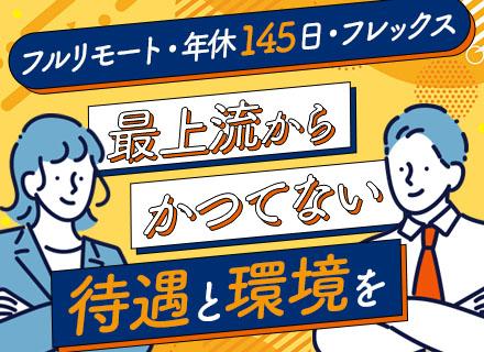 ITコンサル/年間休日145日/フルリモート/フルフレックス/残業基本なし/全国からの応募OK/特別休暇あり