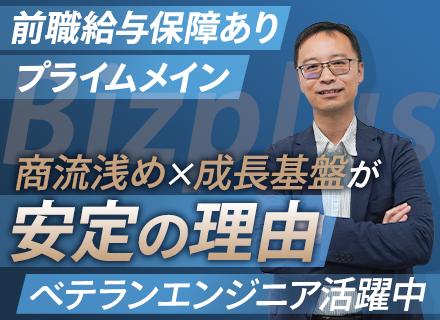 開発エンジニア*プライム中心*最上流から参画可*経営層は技術者出身**ほとんどが前職給与アップを実現*再雇用有