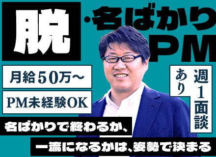プロジェクトマネージャー/一流PMを目指す/年収1000万可/会社都合アサイン無/案件待機時の給与100%保証