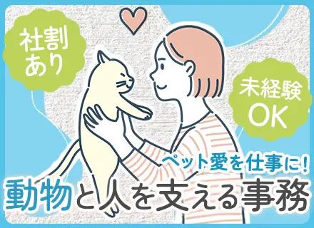 仕入・サポート事務／未経験歓迎／残業月5時間程／年間休日123日／創業56年の安定基盤／ペット手当・社割あり