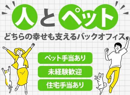 人事・総務／未経験歓迎／残業月5時間程／年間休日123日／創業56年の安定基盤／ペット手当・社割あり