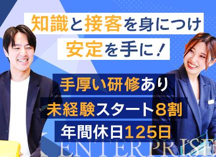店舗スタッフ/正社員デビューOK＆未経験8割/年休125日＆入社初日から有休付与/ノルマなし/残業月10h程度