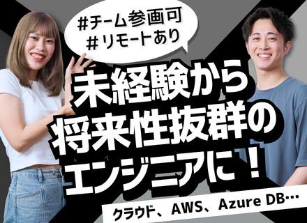 インフラエンジニア／未経験OK／最大6ヶ月の手厚い教育制度／リモート可＆フレックス／残業月10h以内／住宅手当