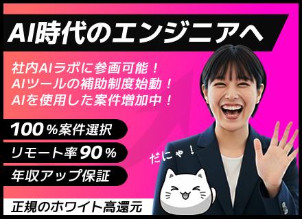ITエンジニア／AIスキル育成制度／100%案件選択／リモート9割／年収アップ保証