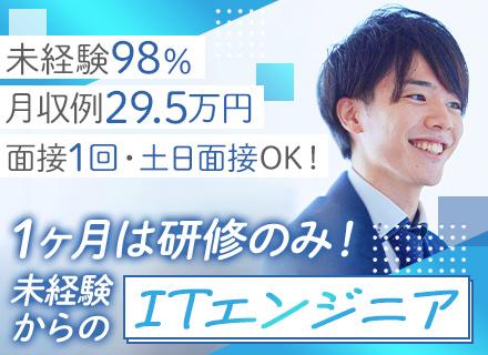 初級ITエンジニア◆未経験入社98％／必ずIT業務に配属／月収例29.5万円／Web面接1回／土日面接可/SE