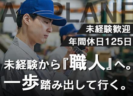 製造スタッフ（飛行機パーツ）#月収32万円～#未経験歓迎#有休取得率86.2％#土日休#面接1回#年休125日