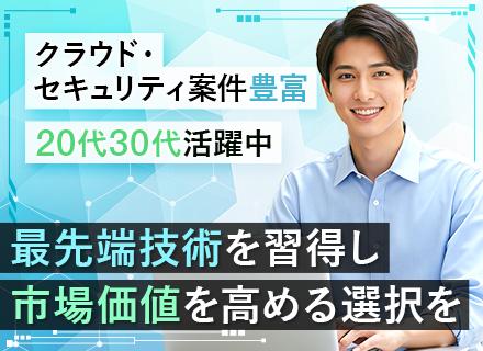 インフラエンジニア★経験浅めOK★クラウド・セキュリティ案件多★前給最大限考慮★北海道、一都三県募集