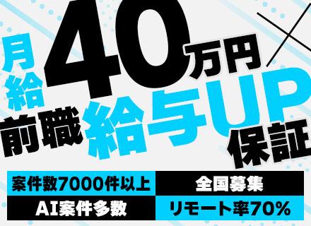 開発エンジニア｜フルリモ案件多数｜残業月10h以下｜AI/VR/メタバース｜月給40万｜前給UP保証｜全国募集