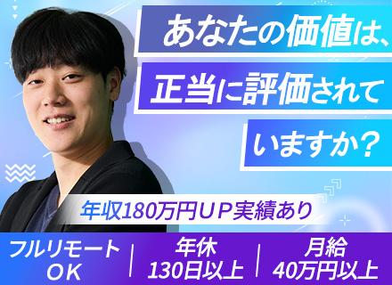 ITエンジニア/フルリモートOK/月給40万円～/副業OK/年休130日/面接1回/賞与年2回