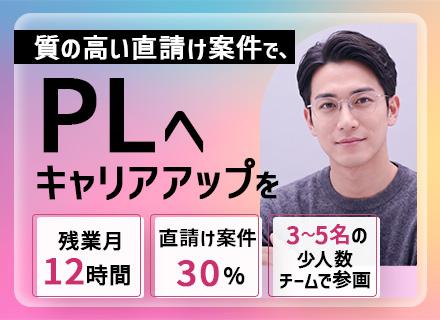 SE(PL候補)◆上流工程から参画◆リモート7割◆大手直請けメイン◆賞与4ヶ月分以上◆住宅手当有◆残業月12h