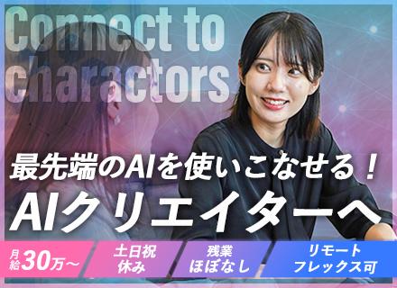 【AIクリエイター】未経験歓迎＊在宅OK&充実研修あり＊フレックス◎30万~＊年休125日