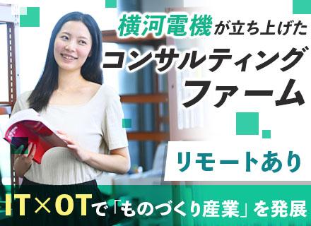 DXコンサルタント/未経験～経験者OK/大手製造現場のDX推進（BIデータ活用、AIソリューション）/リモート