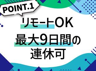 フレキシブルな働き方が可能！柔軟に自分のペースでキャリアを築けます。