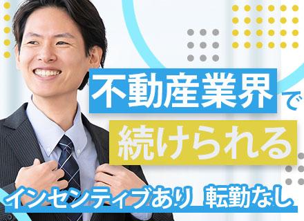 不動産営業*完全週休2日(土日)＋祝日*大阪募集&転勤なし*年休120日以上
