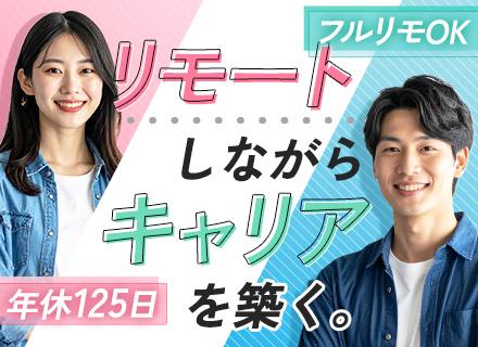 インサイドセールス｜フルリモートOK*残業少なめ*年休125日*住宅手当あり*副業OK*20代・30代が9割