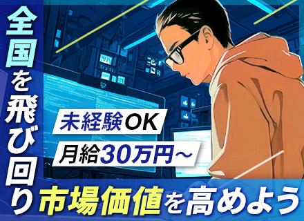 通信インフラ系エンジニア/未経験OK/月給30万円～/全国出張あり/賞与年2回/5日以上の連休取得OK
