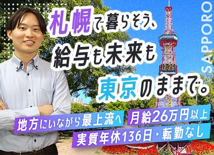 開発エンジニア（札幌）｜東京の最前線PJを地元で！5～7名の自社チーム｜転勤なし｜実質年休136日