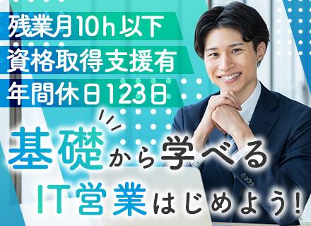 IT営業#未経験歓迎#20・30代活躍中#大手直取引#賞与4.2ヶ月#残業月平均9.1h#土日祝休#転勤なし