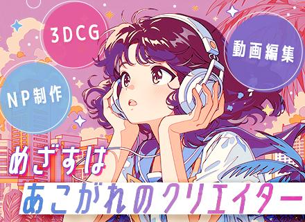 クリエイター系総合職｜育成枠拡大中！#最長2年の研修#未経験OK#完全週休2日制#連休取得可#服装自由