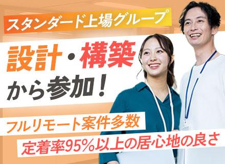 インフラエンジニア/設計構築メイン（上流未経験OK）/プライム案件7割以上/上場グループ/100％チーム制