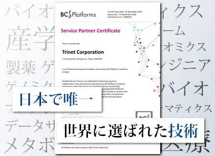 バイオインフォマティクスエンジニア｜研究の現場に、ITで貢献する｜解析支援×環境構築エンジニア募集＊前給保証