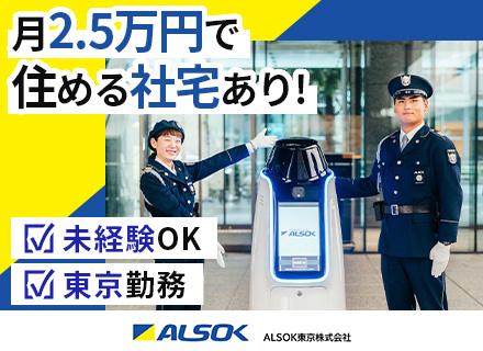 ALSOK東京株式会社【東証プライム上場グループ】