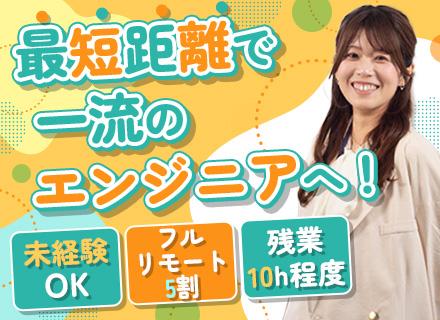 【開発エンジニア】未経験OK！★丸ビル勤務×リモート★第二新卒歓迎／20代活躍中／残業月10h／資格取得支援