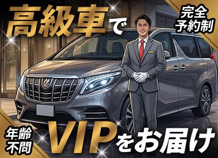 ハイヤー運転手◆未経験OK◆完全予約制◆初月40万保証◆平均年収600万◆約4ヶ月研修あり◆運転は1日4hほど