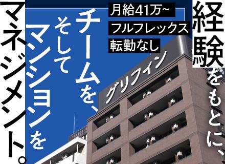 建物管理(課長候補)/東証スタンダード上場企業/フルフレックス/住宅手当有/年収約600万～