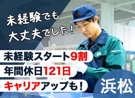 品質サポートスタッフ◆未経験歓迎◆20代・30代活躍中◆年間休日121日◆転勤なし