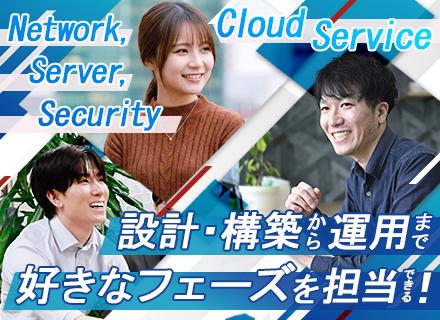 ＩＴインフラエンジニア／コンサル・設計構築～運用フェーズ／希望のポジションで活躍／リモートOK／福利厚生充実！