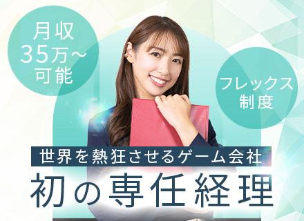 経理・総務*経営計画にも参画*フレックス制*食事補助あり*年収500万・600万台を目指せる*上場企業グループ