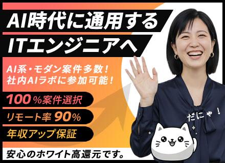 ITエンジニア／年収アップ保証／リモート9割／案件選択／正規ホワイト高還元／AIラボに参画可能！